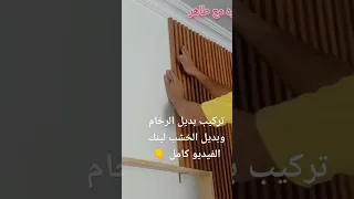 تركيب بديل الرخام وبديل الخشب بالشرح والتفصيل #بديل_الرخام_الخشب