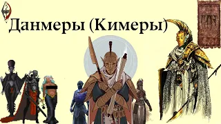 Данмеры(Кимеры) и их История [TES Lore]