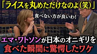 「日本はどうなってるの…」エマ・ワトソンが日本のオニギリを一口食べた瞬間、後悔することに【海外の反応】