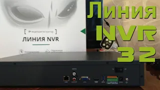 IP видеорегистратор Линия NVR 32 + Облачный сервис