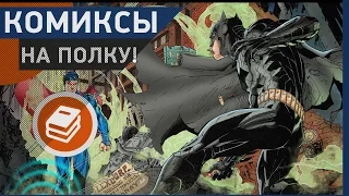 [Комиксы] На полку! [Batman]