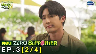 [Eng Sub] Magic Of Zero ตอน 'Zero Supporter' | [2/4]