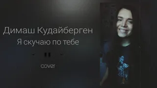 Я скучаю по тебе - Димаш Кудайберген (COVER by Антонина Иванова)