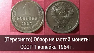 (Переснято) Обзор нечастой монеты СССР 1 копейка 1964 г.