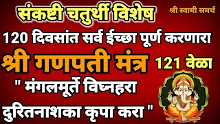 120 दिवस रोज हा गणपती मंत्र म्हणा कोणतीही ईच्छा पूर्ण होईल|मंगलमूर्ते विघ्नहरा दुरितनाशना कृपा करा