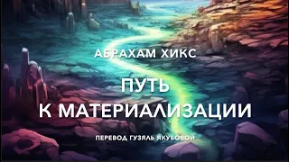 Путь к материализации 66200