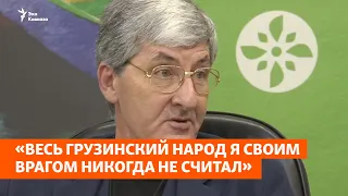 Лаша Зухба: «Весь грузинский народ я своим врагом никогда не считал»