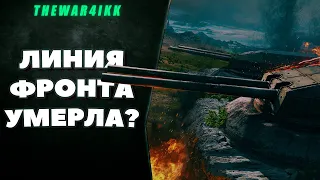 НОВАЯ ЛИНИЯ ФРОНТА С ДЕВЯТКАМИ УМЕРЛА?