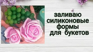 Заливаю силиконовые формы для мыла| мыловарение| soap