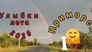 Приморск лето 23.