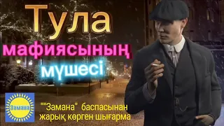 Тула мафиясының мүшесі. 4 бөлім. /болған оқиғалар /әсерлі әңгіме