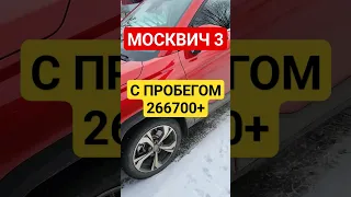 Москвич 3 с пробегом 266700+ как вам? ШУТКА🙂 #москвич3 #shortvideo #comedyshorts #рекомендации #юмор