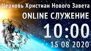 Прямой Эфир 15 08 2020 Служения Церкви Нового Завета, г. Николаев