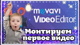 МОНТАЖ ВИДЕО делать ЛЕГКО! ОБЗОР Movavi Video Editor / бесплатная программа