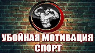 УБОЙНАЯ МОТИВАЦИЯ СПОРТ