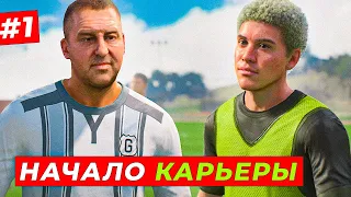 НАЧАЛО! НОВЫЙ и САМЫЙ СЛОЖНЫЙ ПУТЬ - EA FC 24 КАРЬЕРА ЗА ИГРОКА #1