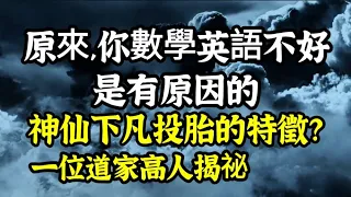 神仙投胎有那些特徵？原來，你數學、英語不好，是有原因的？為何天界投胎到人間的人那麼多？天道投胎的群體特徵？動物靈為何在陽間助人？天界眾生包括的範圍有哪些？投胎到人間的神和仙，有何區別？一位道家高人揭祕