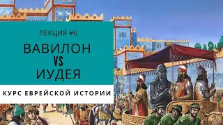 Еврейская история - Вавилон Vs Иудея