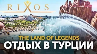 Крутое место отдых в Парк Легенд Турция / The Land of Legends, Отель RIXOS turkey / LC Waikiki влог