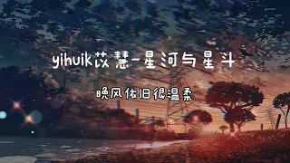 yihuik苡慧 - 银河与星斗  晚风依旧很温柔 一个人慢慢走 在街道的岔路口 眺望银河与星斗」「15分钟循环播放」♪♪