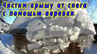 Как с помощью веревки скинуть снег с крыши? // Мы же настырные))