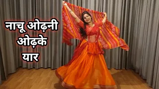 dance video I odhni odh ke naachu I ओढ़नी ओढ़ के नाचूं I bollywood dance I by kameshwari