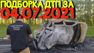 04.07.2021 Подборка ДТП и Аварии на Видеорегистратор Июль 2021