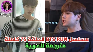 RUN BTS EP 75 Arabic Sub | مسلسل بانقتان رن الحلقة 75 كاملة مترجمة للعربية