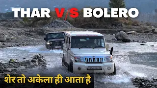 THAR VS BOLERO🔥 | Off-roading में सबसे आगे कोन होगी ? | शेर तो अकेला ही आता है