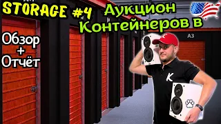 🇺🇸Обзор + Отчет Контейнера #4 ! Аукционы в США🤘В Супер Плюсе)😱 Тортик Остался без Дивана🤣 Обидно😢