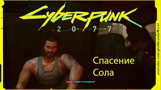 Спасение Сола Без комментариев Cyberpunk 2077 прохождение #68