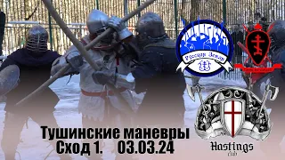 Тушинские маневры на дубье. 03.03.2024 Сход 1.