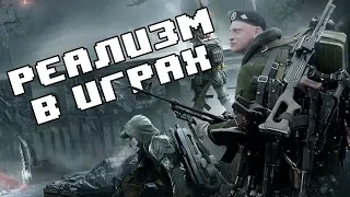 РЕАЛИЗМ В ИГРАХ