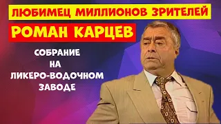 Роман Карцев.Юмор.Собрание на ликеро-водочном заводе.