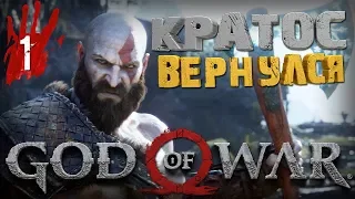 ➤ [ 1440p ] GOD of WAR #1 - КРАТОС ВЕРНУЛСЯ!!! PS4 Pro ПРОХОЖДЕНИЕ НА РУССКОМ