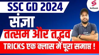 SSC GD Hindi 2024 | संज्ञा ,तत्सम और तद्भव | SSC GD Hindi Special Class | SSC GD Hindi By Vinay Sir