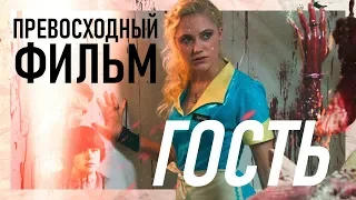 [БЫСТРЫЙ СОВЕТ] Обзор фильма "ГОСТЬ". Лучше один раз посмотреть)