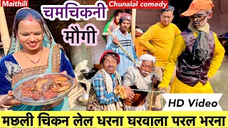 मछली चिकन लेल धरना घरवाला परल भरना #maithili_comedy_dhorba #chunalal