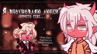 💥 Гачеры, которые вдохновляются МНОЙ ✦ Gacha life(club)