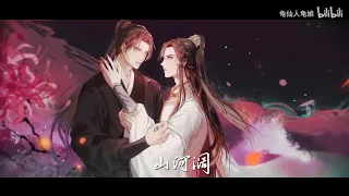 【二哈和他的白猫师尊】《是我非我》群像剧情歌 | 再回首 百年身 山河阔