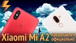 Xiaomi Mi A2 - Представлен Официально! (Nokia, готовься!)