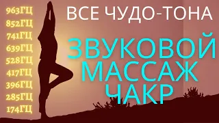 Звуковой массаж всех чакр: Чудо-Тона 174Гц, 285Гц, 396Гц, 417Гц, 528Гц, 639Гц, 741Гц, 852Гц, 963 Гц