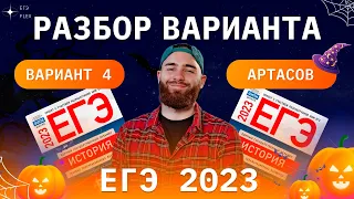 РАЗБОР 4  ВАРИАНТА АРТАСОВА 2023 | ЕГЭ ИСТОРИЯ С ГЕФЕСТОМ