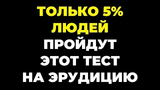 ТОЛЬКО 5% ПРОЙДУТ ЭТОТ ТЕСТ НА ЭРУДИЦИЮ БЕЗ ОШИБОК #эрудиция #викторина #тестнаэрудицию