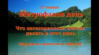 17 июня  Митрофанов день. Что категорически нельзя делать в этот день. Народные приметы и обычаи