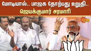 Modi-யால்.. பாஜக தோற்பது உறுதி.. | Jayakumar Press Meet | BJP | Sun News