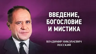 01 Введение, богословие и мистика — Мистическое богословие — В Н  Лосский