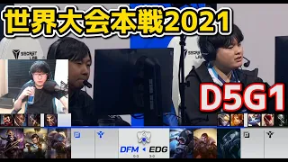 DFM vs EDG - D5G1 - 世界大会2021グループステージ日本語実況解説