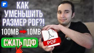 Как Сжать PDF Файл и Уменьшить Размер ПДФ Документа!