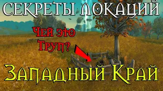 Секреты Западного Края//Первая локация? Вурдалаки...